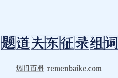 题道夫东征录组词是什么意思的图片